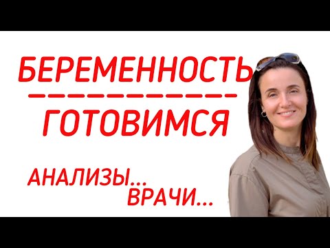 Видео: ПЛАНИРОВАНИЕ БЕРЕМЕННОСТИ | ПОДГОТОВКА К БЕРЕМЕННОСТИ С ЧЕГО НАЧАТЬ