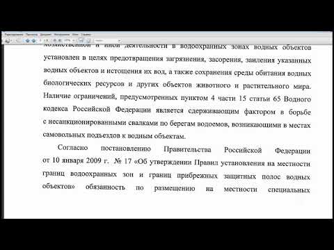 Видео: Ответ ФАР по водоохранной зоне.