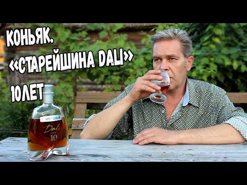 Видео: Коньяк ."Старейшина Dali" 10 лет.