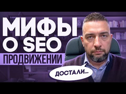 Видео: SEO продвижение сайта мифы
