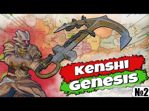 Видео: Полное прохождение Kenshi Genesis / № 2
