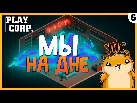 Видео: ПРОХОЖДЕНИЕ TECH CORP. #6 | МЫ НА ДНЕ