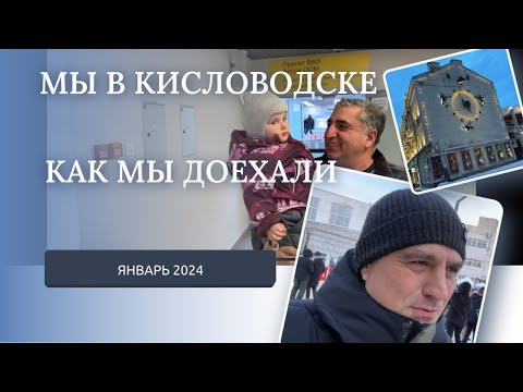 Видео: КИСЛОВОДСК 2024/КАК МЫ ДОБРАЛИСЬ/НАШ ПЕРЕЕЗД