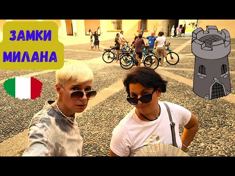 Видео: ЗАМОК МИЛАНА/БЕСПЛАТНО ПО ВТОРНИКАМ