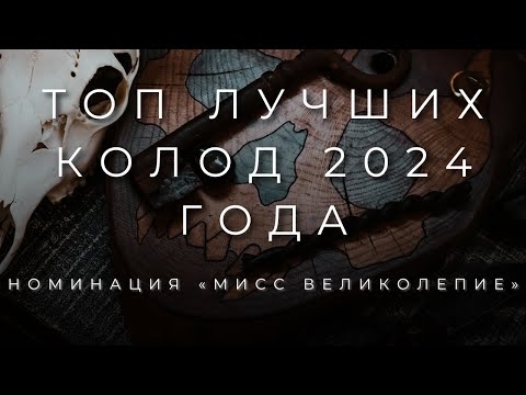 Видео: ТОП ЛУЧШИХ КОЛОД ТАРО 2024 ГОДА