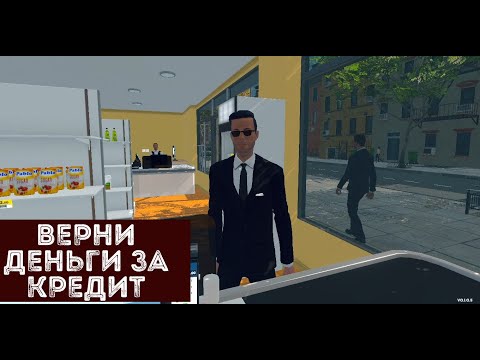 Видео: Я БАНКРОТ? КРЕДИТЫ МЕНЯ ПОГУБИЛИ ► Supermarket Simulator #7