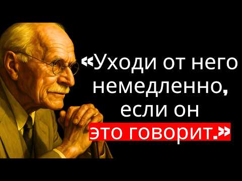 Видео: Если мужчина СКАЗАЛ тебе эти 5 ВЕЩЕЙ – держись от него подальше! | Карл Юнг