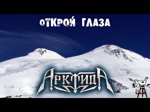 Видео: Арктида - Открой глаза