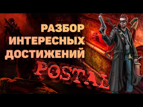 Видео: Что скрыто в Postal 1 (REDUX и Vanila)? Разбор ачивок (достижений).