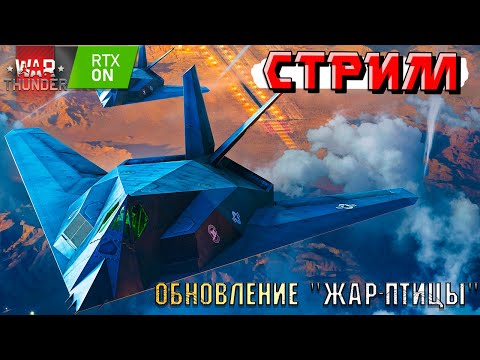 Видео: War Thunder - ОБНОВЛЕНИЕ ВЫШЛО! Жар-Птицы уже НА ОСНОВЕ! СМОТРИМ НОВИНКИ