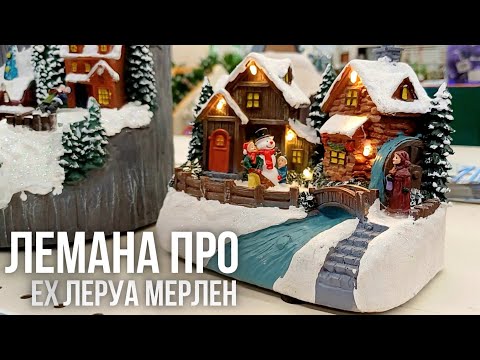 Видео: ЛЕРУА МЕРЛЕН НОВИНКИ | НОВОГОДНЯЯ КОЛЛЕКЦИЯ | ОБЗОР НОВОГОДНЕЙ КОЛЛЕКЦИИ | LEROY MERLIN ЛЕМАНА ПРО