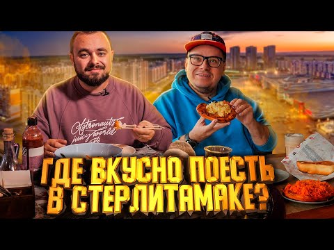 Видео: Пицца, стейки и Паназия. Гастротур в Стерлитамак | Едоки