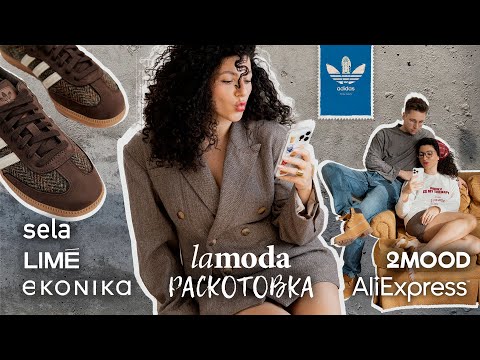 Видео: Распаковка и приерка: LIME, Ekonika, Lamoda, 2mood, Adidas, AliExpress, SELA, Birdy, New Balance, GJ
