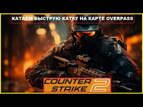 Видео: Катаем Очередную Быструю Катку на Карте ► OVERPASS ► Counter Strike 2
