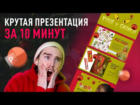 Видео: Крутая презентация за 10 минут | как сделать в PowerPoint