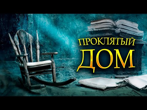 Видео: НАСТОЯЩИЙ УЖАСТИК! ПРИЗРАК СТАРОЙ ФЕРМЫ: ОТЕЦ И СЫН ПРОТИВ ТЁМНОЙ СИЛЫ. Проклятый дом. Ужасы онлайн