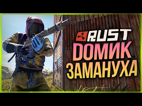 Видео: ДОМИК ЗАМАНУХА С СЕКРЕТНОЙ ЛОВУШКОЙ! ● RUST #146
