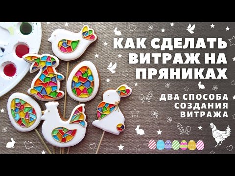 Видео: Как сделать витраж на пряниках. Два способа. Топперы на куличи к Пасхе