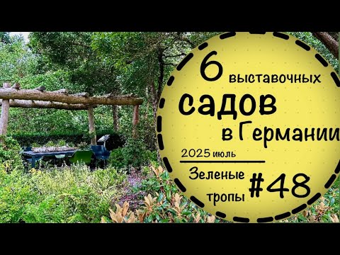 Видео: #48 ☘️ Парк садов 2025☘️ Выставочные сады  в Германии ☘️ Образцовый огород☘️Ландшафтный дизайн☘️