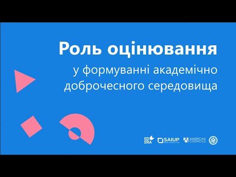 Видео: Роль оцінювання у формуванні академічно доброчесного середовища|ОНЛАЙН-КУРС АКАДЕМІЧНА ДОБРОЧЕСНІСТЬ