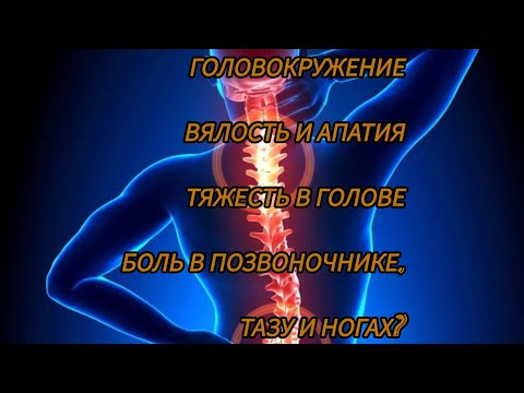Видео: Головокружение, вялость и апатия,тяжесть в голове? Излечи не вставая с постели !