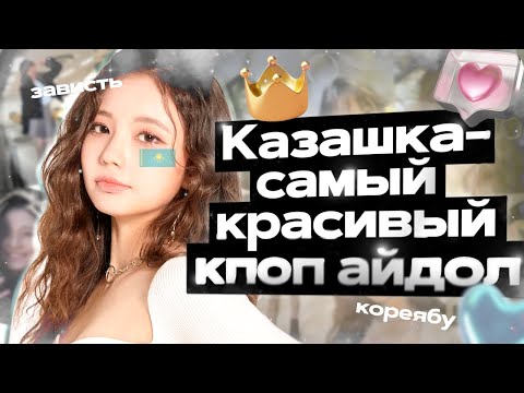 Видео: КАЗАШКА В КПОП | ИСТОРИЯ ГРУППЫ ALPHA RAY