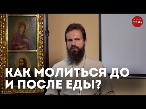 Видео: Как молиться перед едой и после нее? /священник Стахий Колотвин