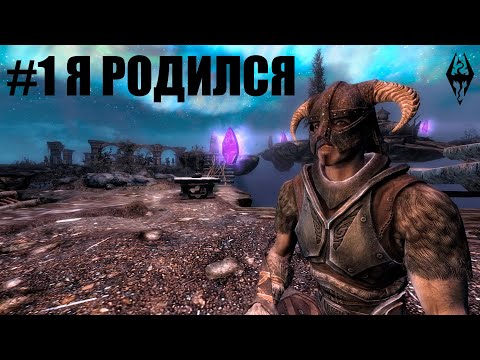 Видео: Я родился - Skyrim SE с модами #1