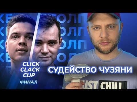 Видео: SMOKE[PLANB] vs ИЗТОЛПЫ | CLICK CLACK CUP: ФИНАЛ | СУДЕЙСТВО