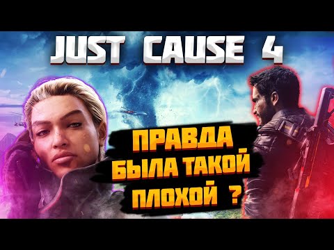 Видео: НИКТО НЕ ПОНЯЛ Just Cause 4 !