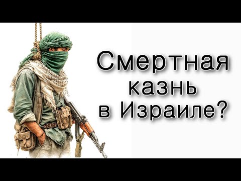 Видео: Нужна ли смертная казнь в Израиле?