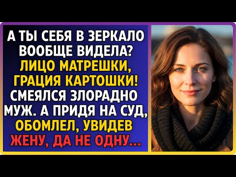 Видео: Он звал её "картошкой". Она молча подала на развод. В суде он впервые увидел в ней королеву.