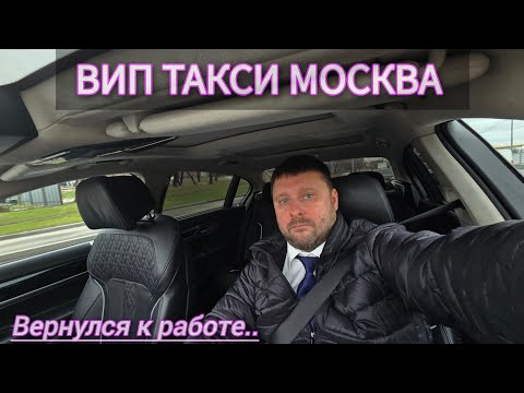 Видео: ВИП ТАКСИ МОСКВА / Вернулся из отпуска