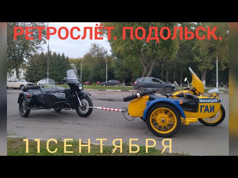 Видео: Ретрослёт в г.Подольск....автомобили, мотоциклы и мой Урал с Днепром