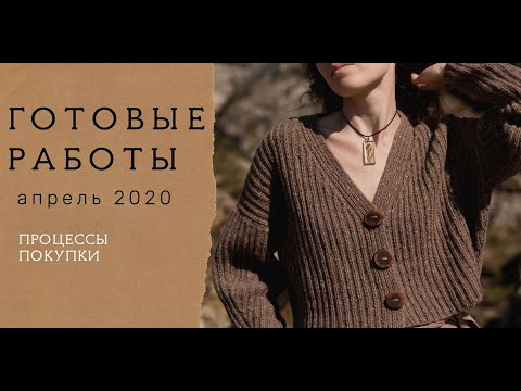 Видео: ГОТОВЫЕ РАБОТЫ апрель 2020 | Жилет, кроп кардиган, бралетт, топ | Процессы и покупки | Вязание