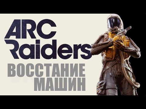 Видео: ARC RAIDERS - ОБНОВА! Время рейдов!