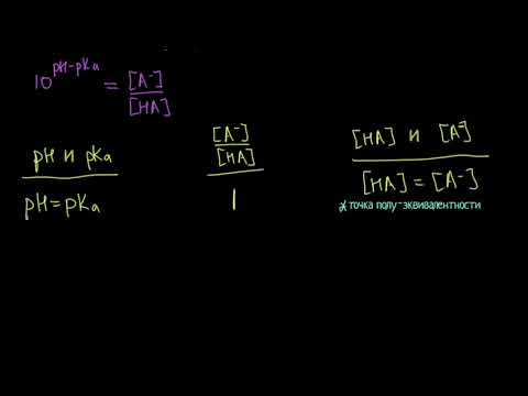 Видео: Связь pH и pKa для буферных растворов (видео 6) | Буферные растворы | Химия
