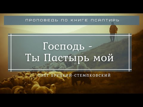 Видео: 🎧 Проповедь «Господь – Ты Пастырь мой!» | Олег Бруцкий - Стемпковский | Псалом 22:1