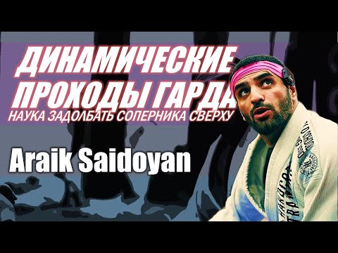 Видео: Араик Сайдоян - ДИНАМИЧЕСКИЕ ПРОХОДЫ ГАРДА (ДЖИУ-ДЖИТСУ МАСТЕРКЛАСС)