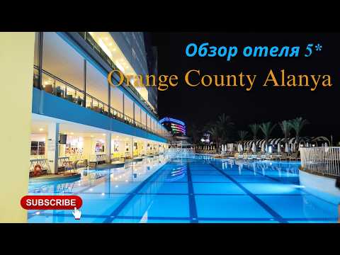 Видео: Обзор отеля Orange County Alanya Family Concept 5* 2024год 4К 60fps