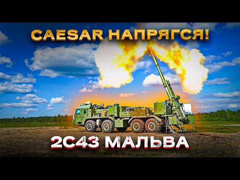 Видео: САО «Мальва» 2С43: уже конкурент Caesar и Archer или нет?