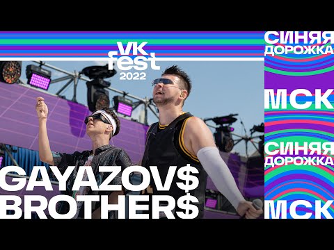 Видео: GAYAZOV$ BROTHER$ | VK Fest 2022: Синяя дорожка