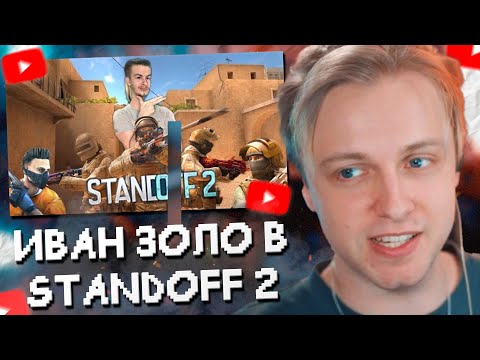 Видео: СТИНТ СМОТРИТ ПРОХОЖДЕНИЕ STANDOFF 2 от ИВАНА ЗОЛО #1