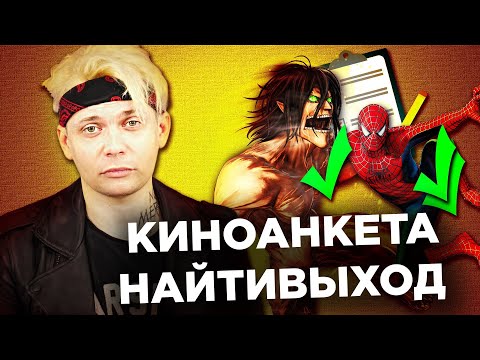 Видео: КИРИЛЛ ЛЕРМОНТОВ (НАЙТИВЫХОД) ЗАПОЛНЯЕТ КИНОАНКЕТУ