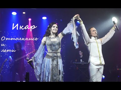 Видео: Евгений Егоров и Елена Минина - "Оттолкнись и лети!", рок-опера "Икар", 07.03.21