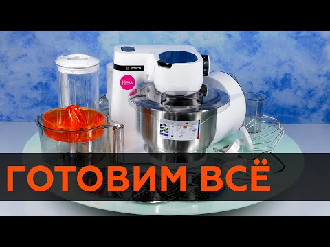 Видео: Кухонный комбайн Bosch MUMS2EW40