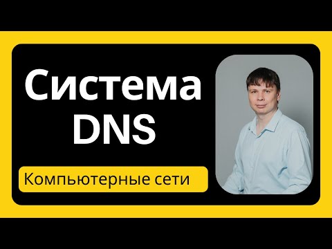 Видео: Система доменных имен DNS | Компьютерные сети 2024 - 15