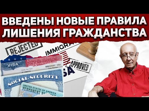 Видео: Всем, у кого есть виза, грин-карта или гражданство США - нужно знать