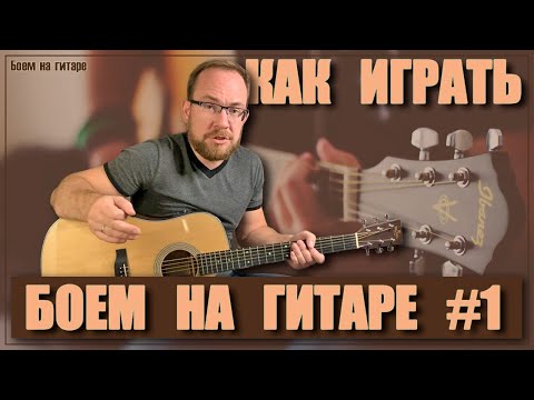 Видео: #1. Как играть на гитаре боем для начинающих с нуля. Постоянный штрих вниз