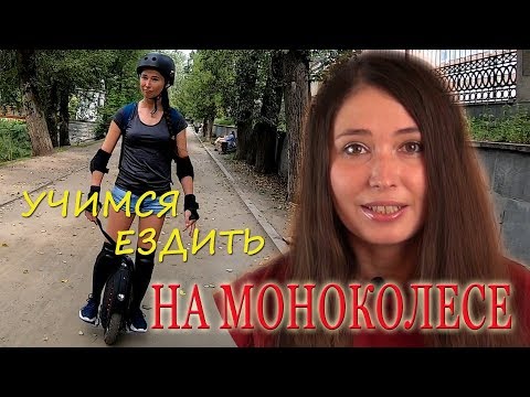 Видео: Как научиться ездить на моноколесе?